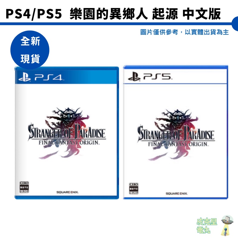 【皮克星】全新附特典 PS5  PS4 樂園的異鄉人 Final Fantasy 起源 太空戰士 PS4版提供PS5升級