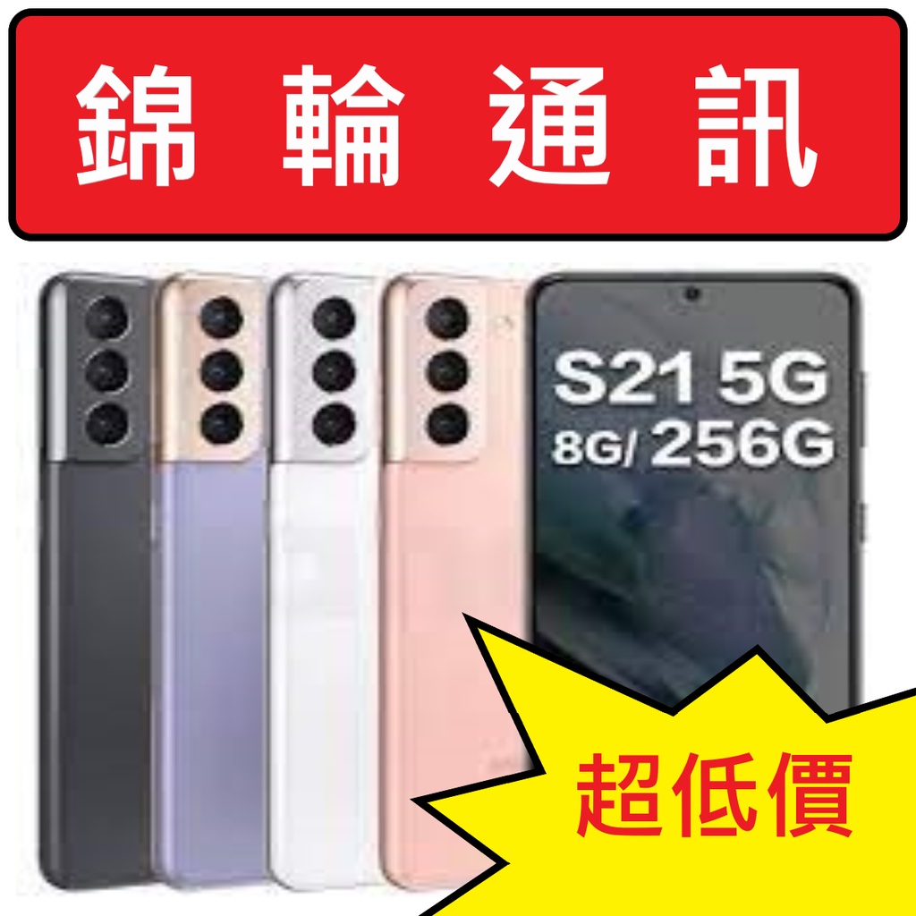 【錦輪通訊】SAMSUNG Galaxy S21 8GB+256GB 5G