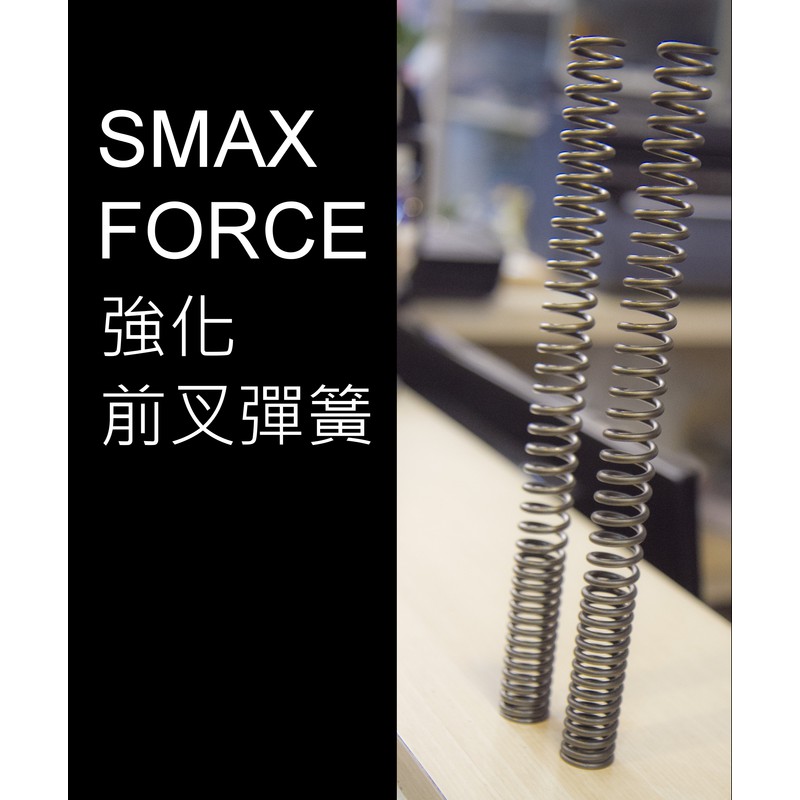 [FORCE SMAX] ABS也可 前叉彈簧 強化前叉彈簧 上疏下密 告別易觸底 軟趴 行程 前叉油 前避震 桃園