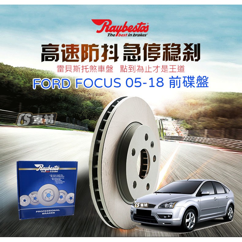 CS車材- Raybestos 雷貝斯托 適用 FORD FOCUS 05-18 前 碟盤 台灣代理商公司貨