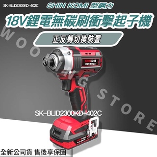 ◍有間百貨◍｜✨優惠中✨SHIN KOMI 型鋼力 18V鋰電無碳刷衝擊 起子機 SK-BLID2300KD-402C