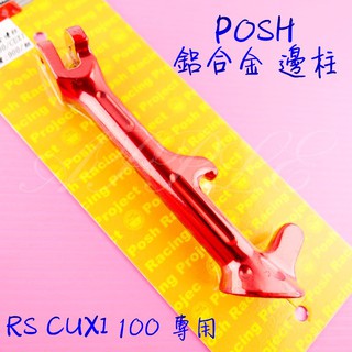 蘋果機車精品 POSH | 鋁合金 邊柱 側柱 側邊柱 RS CUXI RS ZERO RSZ NEW CUXI 紅