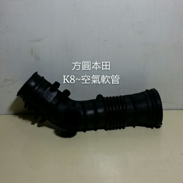 本田 喜美6代 K8 DOMANI 空氣濾清器外殼軟管 空氣軟管 空氣導管 全新品