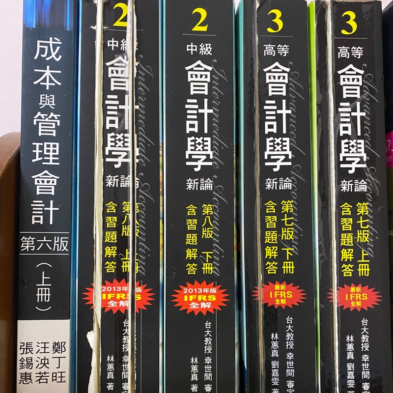 中級會計學 高級會計學 林蕙真著 成本與管理會計 鄭丁旺著