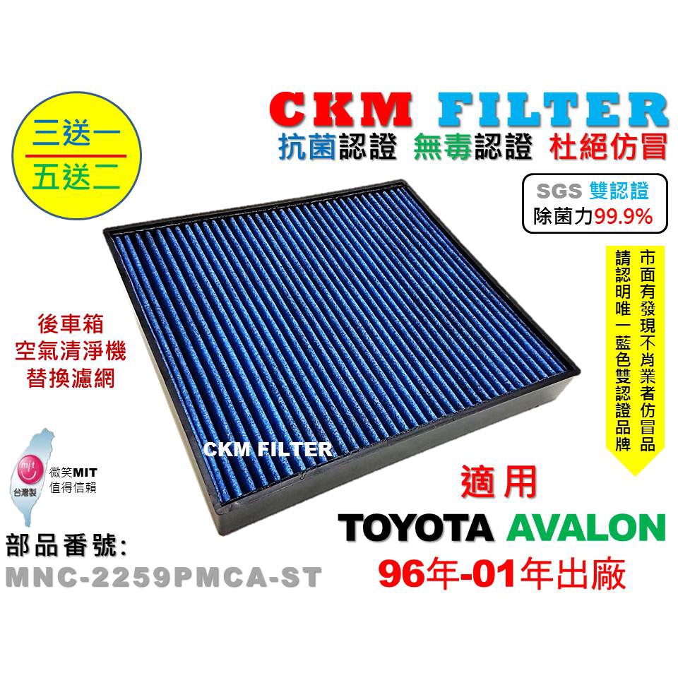 【CKM】TOYOTA AVALON 96年-00年 除菌 抗菌 無毒認證 活性碳空氣清淨機靜電濾網 冷氣濾網 空氣濾網