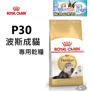 ROYAL CANIN (法國皇家) P30 波斯成貓專用乾糧 2kg 4kg 10kg 貓飼料 成貓 波斯貓