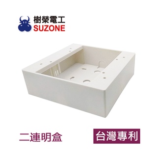 【樹榮電工SUZONE】兩連明盒/二聯明BOX/開關盒/插座盒/塑膠盒/台灣製造/二聯