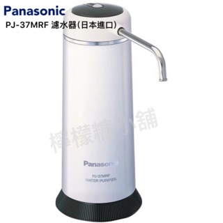 《現貨 優惠價$3900》Panasonic 國際牌 PJ37MRF PJ-37 MRF濾水器