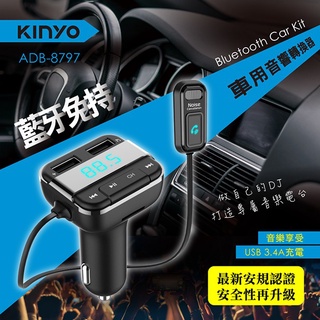 含稅一年原廠保固KINYO無線藍牙5.0免持液晶顯示車用音響轉換器(ADB-8797)
