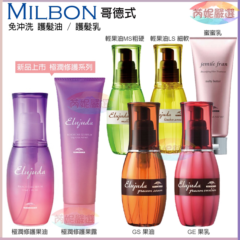 (開發票) 芮妮嚴選 日本 MILBON 哥德式 生命果油GS/果乳GE /輕髮油120mL  蜜蜜乳 護髮油/護髮乳