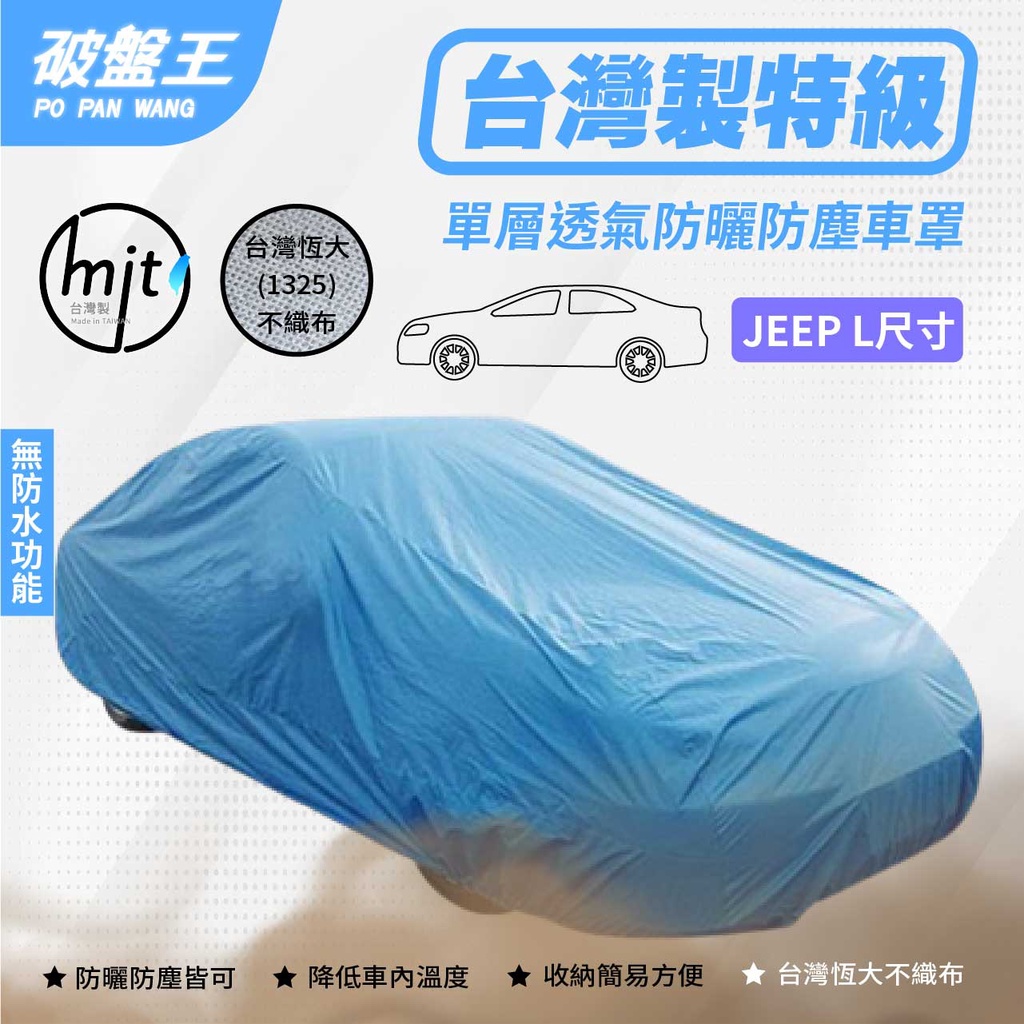 JEEP-L尺寸車罩【台南現貨】防塵不織布車罩 台灣恆大車罩 五門掀背休旅車罩 單層車罩 恆大不織布車罩 破盤王