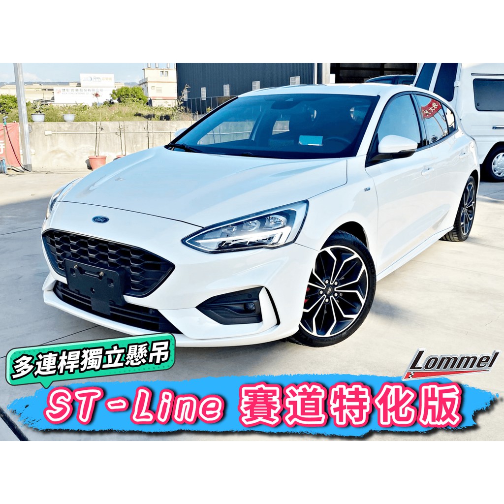 2020年 Focus MK4 ST-Line Lommel 賽道特化版 全車原版件 🉑舊換新 免聯徵 免頭款 自售