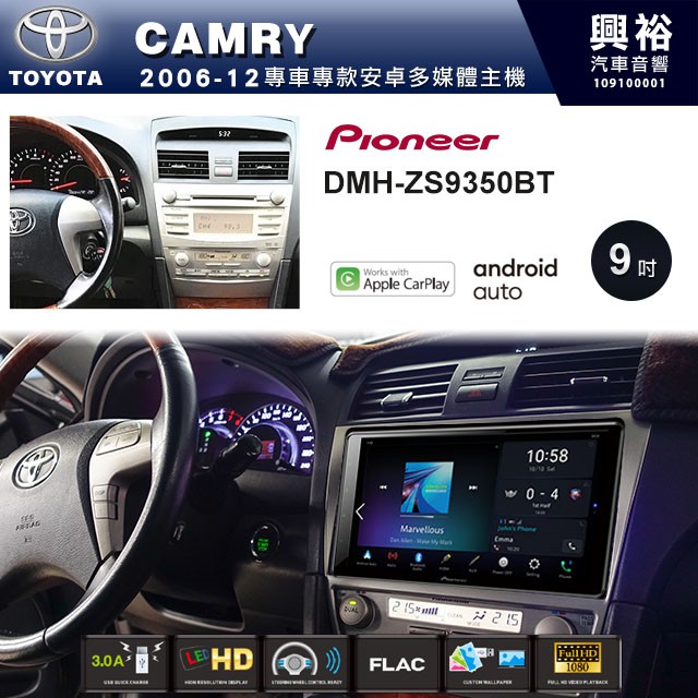 ☆興裕☆【PIONEER】2006~12年TOYOTA CAMRY專用DMH-ZS9350BT 9吋螢幕主機