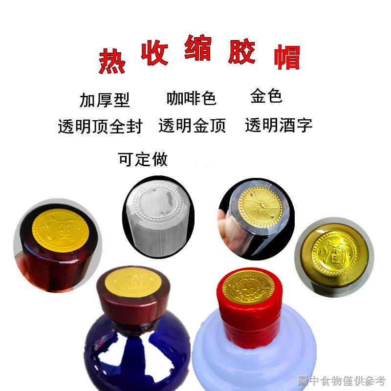 【酒瓶熱縮膜】【膠膜必備】工廠直銷封酒瓶口密封熱縮膜pvc熱收縮膜酒罈熱封膜白酒瓶封口帽