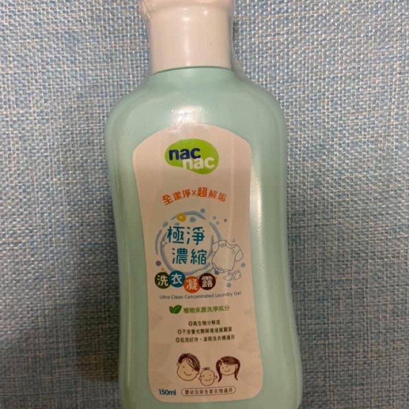 ［電子發票 現貨］nacnac nac nac極淨濃縮洗衣凝露 150ml 洗衣精 嬰兒洗衣精