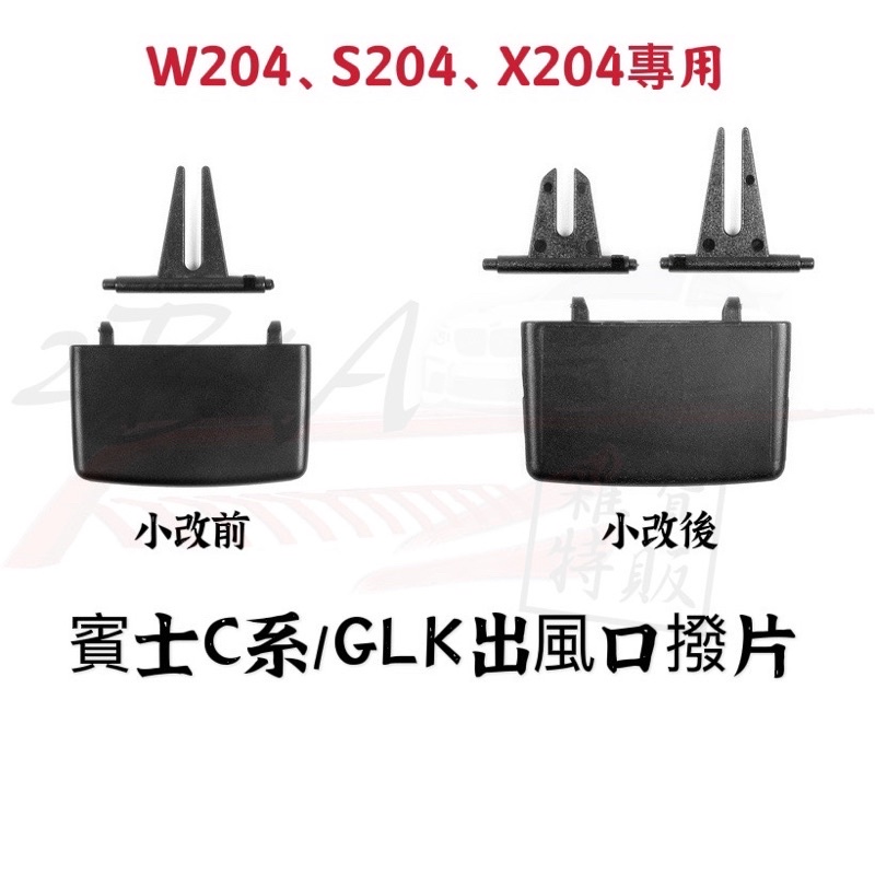 賓士 C系 GLK 出風口撥片 W204 S204 X204 空調撥片 冷氣撥片 C200 C250 C300 BENZ
