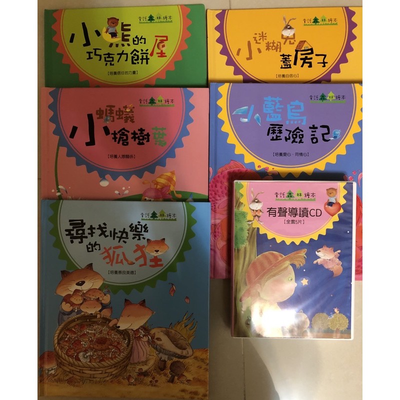 童話森林繪本(全5本＋5片CD) 小迷糊兔蓋房子、尋找快樂的狐狸、小藍鳥歷險記、小螞蟻搶樹葉、小熊的巧克力餅屋  故事書