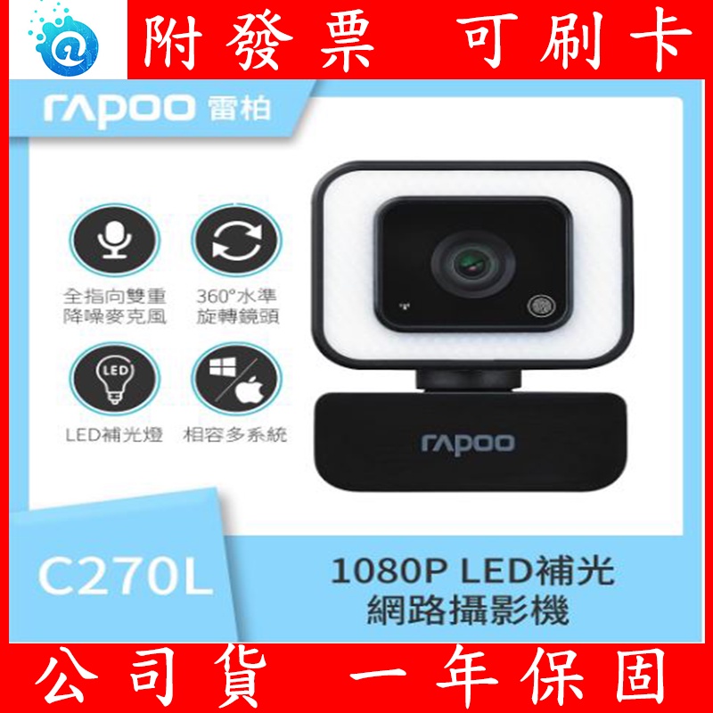 附發票 全新公司貨 RAPOO 雷柏 C270L 網路視訊攝影機 FHD1080 超廣角降噪 觸控補光 智慧自動聚焦