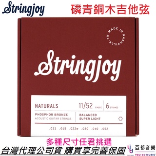 Stringjoy Naturals 10-50/11-52/12-54/13-56 紅銅 磷青銅 木 吉他弦