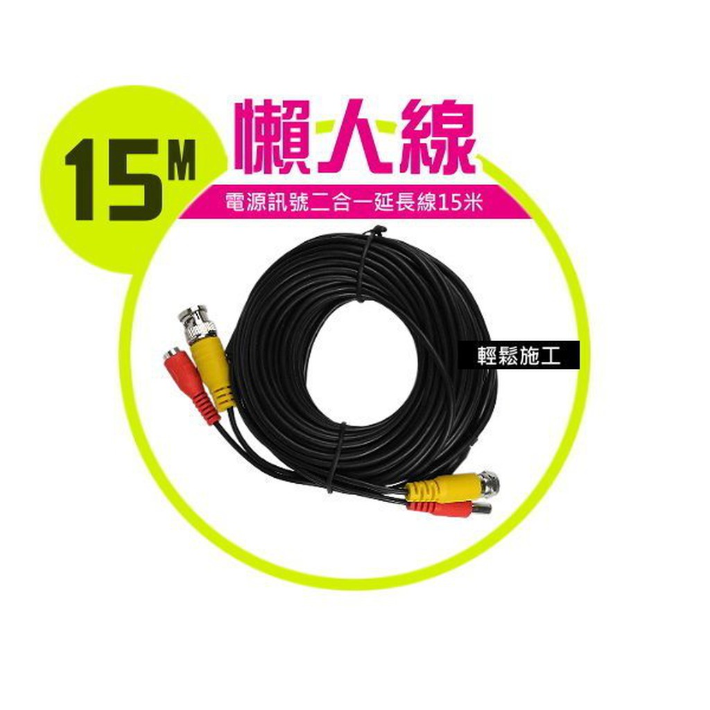 監視系統安裝專用15米懶人線（紅外線攝影機鏡頭DIY/電眼訊號線/電源線/延長線｜15M