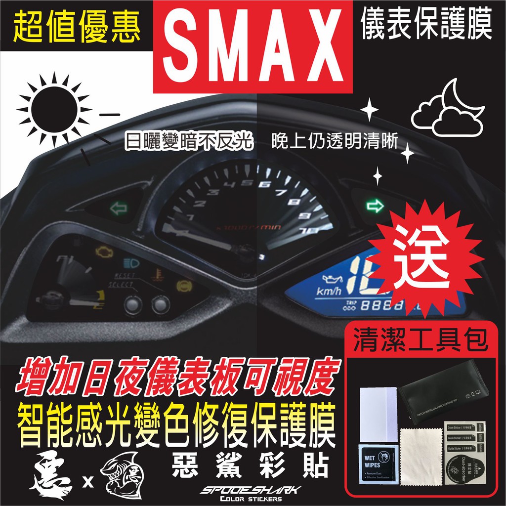 SMAX 155 儀表 儀錶板 智能感光變色 犀牛皮 自體修復 保護貼膜 抗刮UV霧化 翻新 改色 惡鯊彩貼