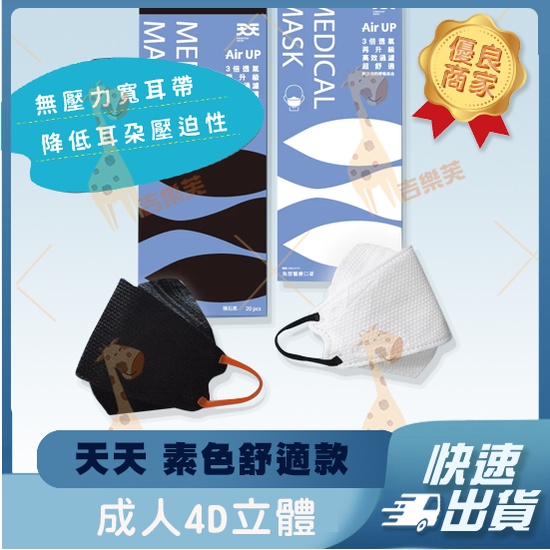 【天天 4D立體成人醫用】醫療口罩 魚口口罩 KF94 立體 成人 台灣製造 素色 黑色 白色 素色 透氣材質