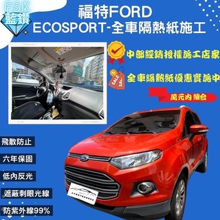 台中店面福特Ford-EcoSport隔熱紙完工全車藍鑽B35車身B20提供其他品牌行車記錄器/倒車顯影/安卓機/環景