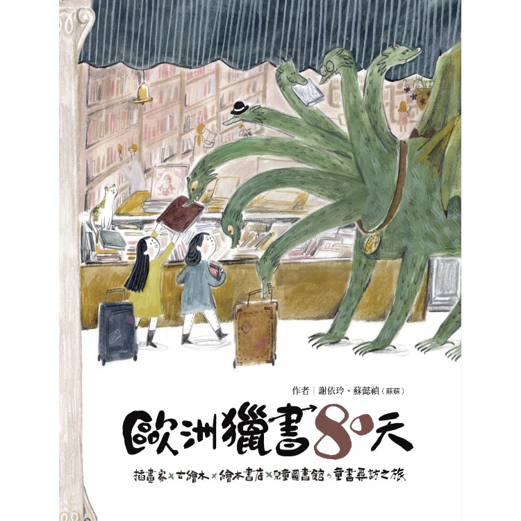 全新 歐洲獵書八十天 插畫家x古繪本x繪本書店x兒童圖書館 童書尋訪之旅 原價498 青林 愛子森林 蝦皮購物