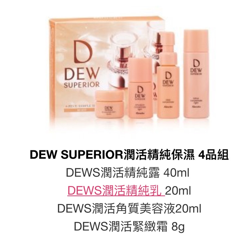 全新 佳麗寶dew四品組 潤活精純系列 化妝水乳液角質液營業霜