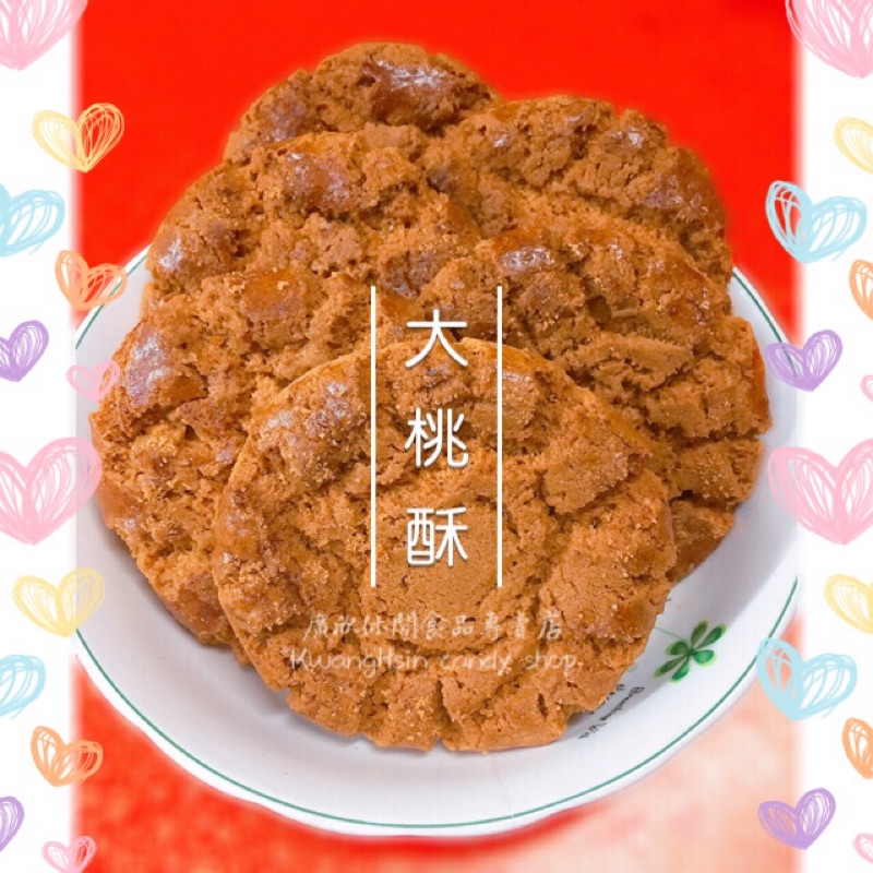 餅乾 北港九龍核桃酥 大桃酥 核桃酥 香港桃酥 古早味餅乾 古早味零食 蝦皮購物