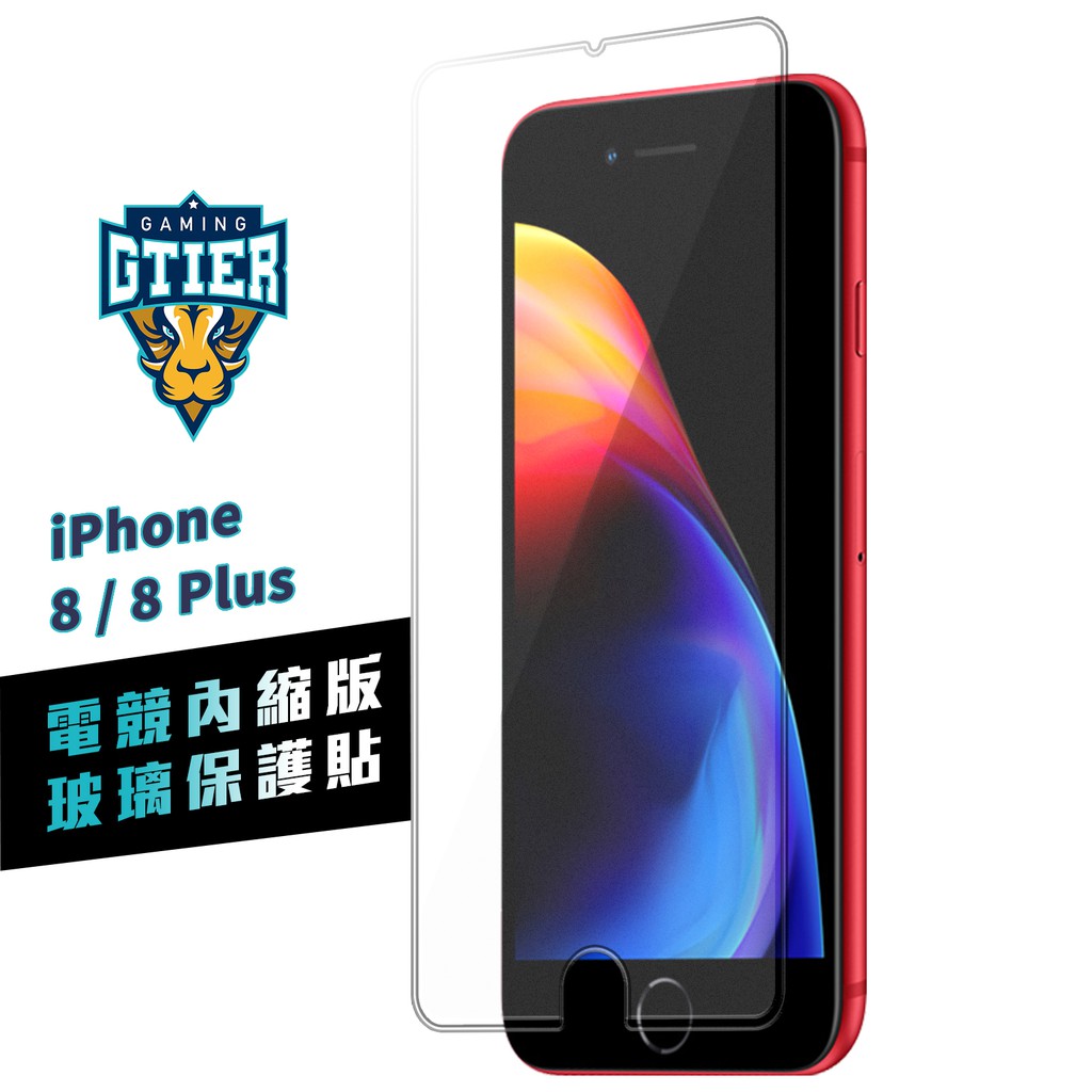 GTIER iphone 8／iphone 8 PLUS 電競內縮版版玻璃保護貼 贈螢幕增豔清潔噴霧