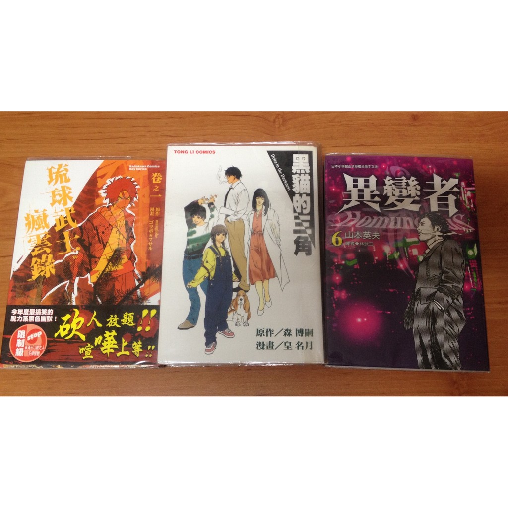 變異者山本英夫6 琉球武士瘋雲錄卷之一 黑貓的三角全皇名月 森博嗣自有書 蝦皮購物