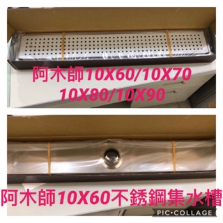 阿木師AMS 304不繡鋼集水槽10*60CM 地面排水 防蟲落水頭 地板排水 側孔 中孔 1.5吋 2吋可訂製長度