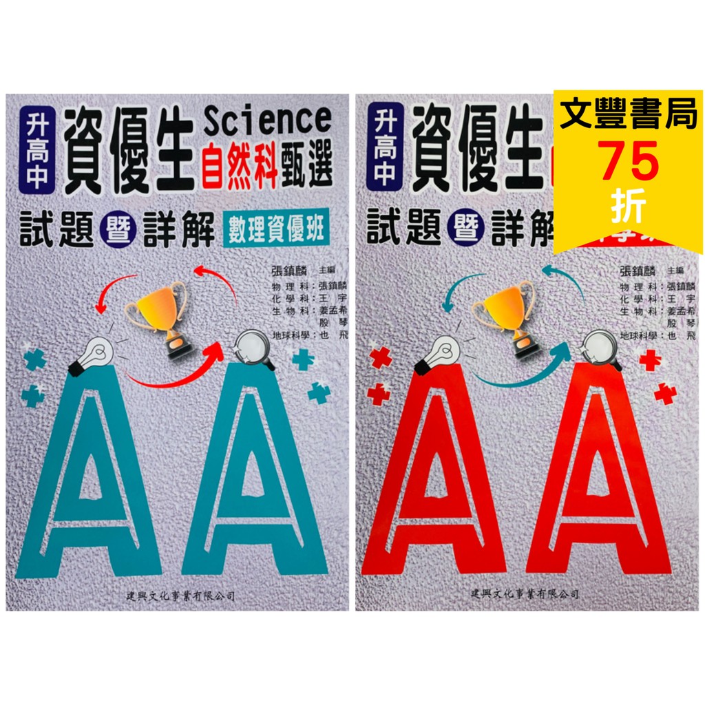 升高中資優生自然科甄選試題暨詳解的價格推薦 2021年12月 比價比個夠biggo