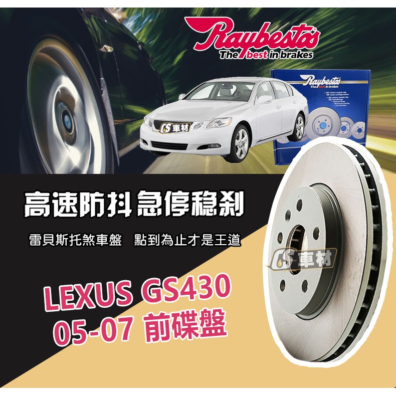 CS車材- Raybestos 雷貝斯托 適用 LEXUS GS430 05-07 前 碟盤 煞車系統 台灣代理商公司貨