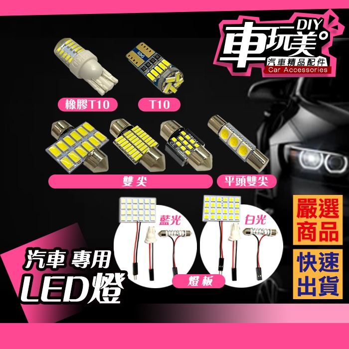 車玩美 汽車精品配件 汽車專用led 燈行李箱燈牌照燈倒車燈室內燈閱讀燈全車燈led燈車燈diy 蝦皮購物