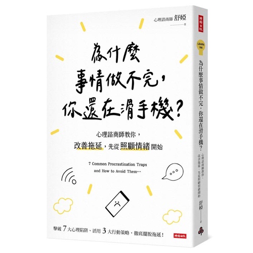 為什麼事情做不完，你還在滑手機？心理諮商師教你，改善拖延，先從照顧情緒開始 /舒婭