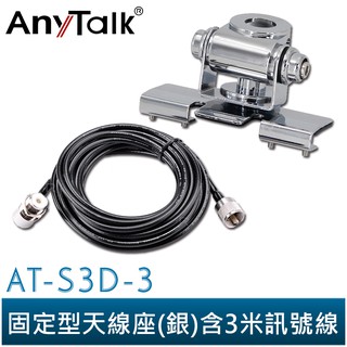 【AnyTalk】AT-S3D-3 無線電 對講機 固定型天線座 含3米訊號線 車用 天線座 車隊 後車廂 引擎蓋