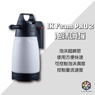 愛布釋手❤️ IK Foam PRO 2 泡沫壺 手動式噴罐