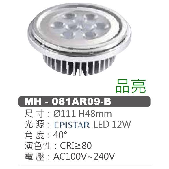 (品亮) MARCH AR111 燈泡 崁燈 投射燈 吸頂燈 EPISTAR晶片 LED 12W 12瓦 全電壓