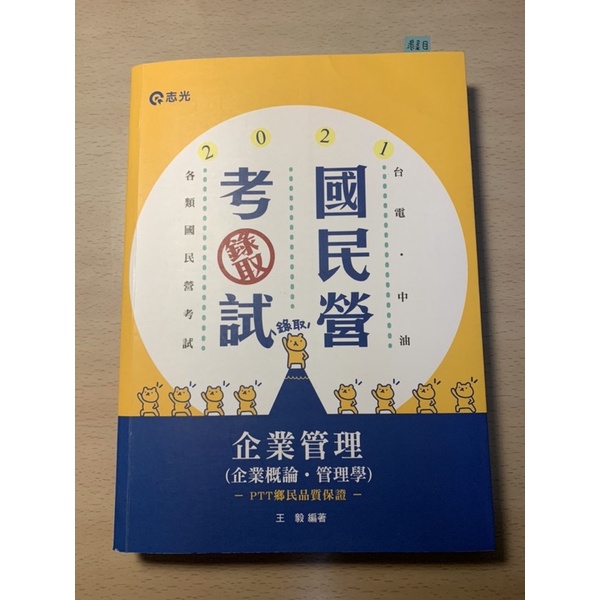 2021企業管理(企業概論.管理學)王毅