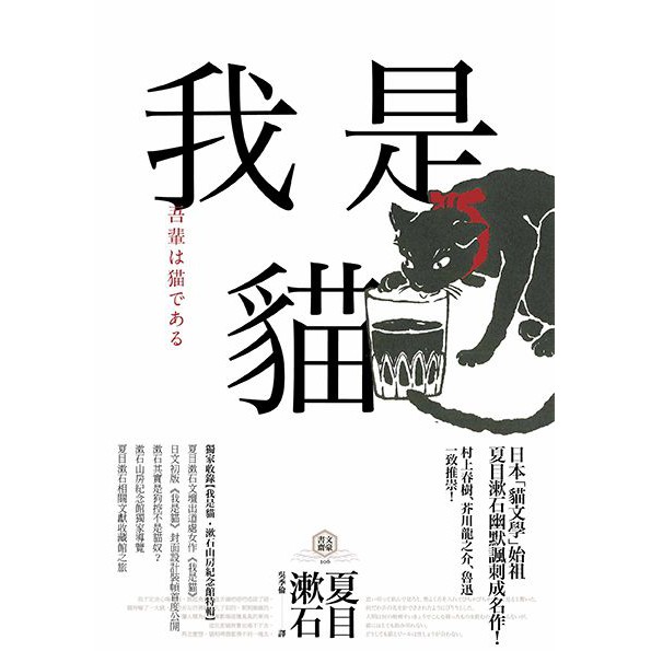 我是貓【獨家收錄1905年初版貓版畫‧漱石山房紀念館特輯】：夏目漱石最受歡迎成名作