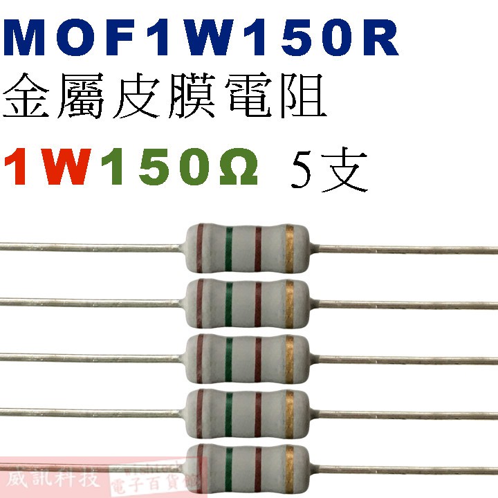 威訊科技電子百貨 MOF1W150R 金屬皮膜電阻1W 150歐姆x5支