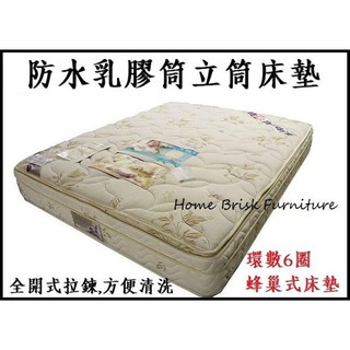 【宏興HOME BRISK】3.5尺防水四線乳膠獨立筒床墊(寬106公分)，防瞞抗菌，特價全省西部主要城市免運費