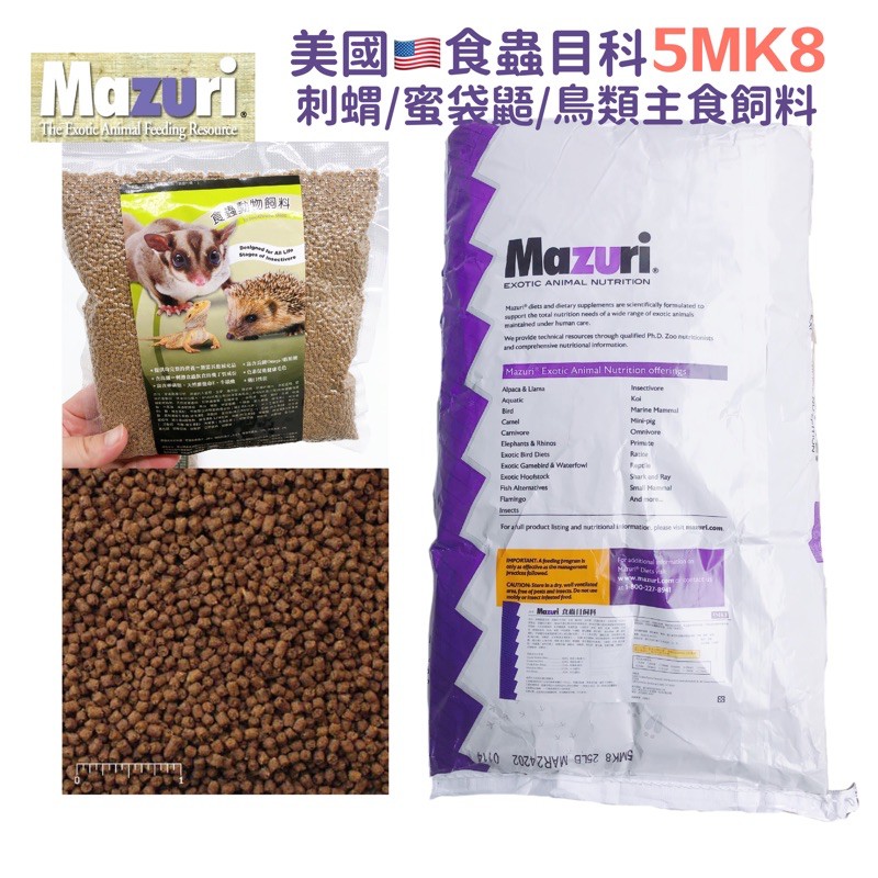 (快速現貨/美國)Mazuri 食蟲目飼料 (真空分裝包) 刺蝟飼料 蜜袋鼯飼料 5MK8 刺蝟 蜜袋鼯