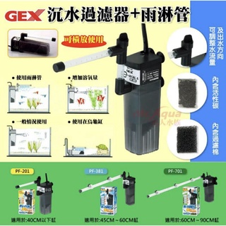 【閃電聯盟】日本 五味 gex 沉水過濾器+雨淋 馬達 低水位過濾 烏龜過濾器 三種型號 好用