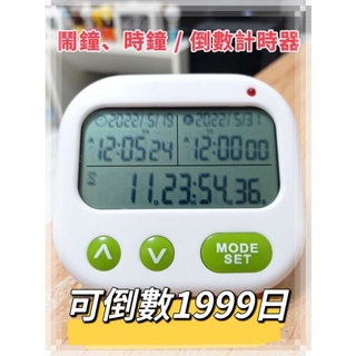 計日器 計天器 倒數計時器 廚房計時器 鬧鐘 時鐘計時 長倒數 老人機 可當 濾芯計時器 BRITA 計時器 計時 計日