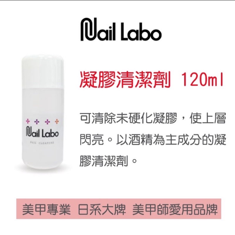 Nail labo 凝膠清潔劑 保濕卸甲劑/卸甲水 洗筆水 美甲卸甲 光療卸甲水 洗筆液 凝膠清潔液 120ml