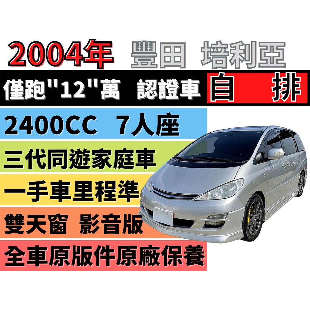 TOYOTA PREVIA ✅只跑12萬公里✅PREVIA✅培力亞 2.4✅原廠保養✅七人座✅雙天窗✅影音版✅可全貸