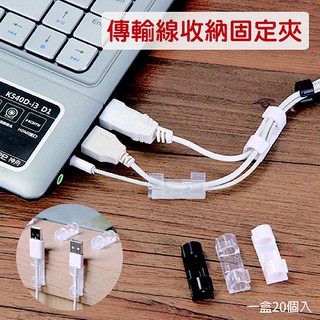 線路固定整理扣-1卡20入 自黏式理線固定器 線路整理 固定電線 網路線夾 排線夾 固線扣 客製化禮品專家3522